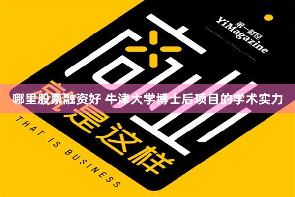 哪里股票融资好 牛津大学博士后项目的学术实力