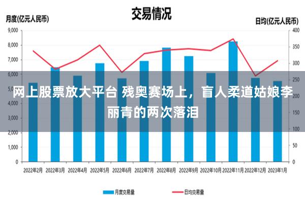 网上股票放大平台 残奥赛场上，盲人柔道姑娘李丽青的两次落泪