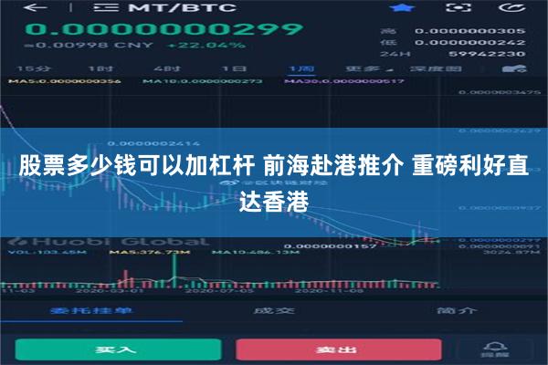 股票多少钱可以加杠杆 前海赴港推介 重磅利好直达香港