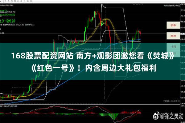 168股票配资网站 南方+观影团邀您看《焚城》《红色一号》！内含周边大礼包福利