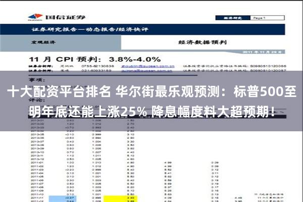 十大配资平台排名 华尔街最乐观预测：标普500至明年底还能上涨25% 降息幅度料大超预期！