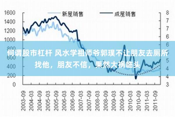 何谓股市杠杆 风水学祖师爷郭璞不让朋友去厕所找他，朋友不信，果然大祸临头