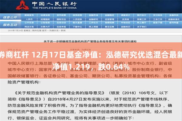 券商杠杆 12月17日基金净值：泓德研究优选混合最新净值1.219，跌0.64%